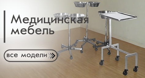 Мебель для медицинских учреждений