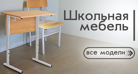 Школьная мебель