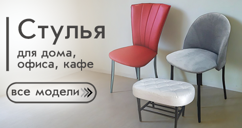 Стулья для дома, офиса, кафе